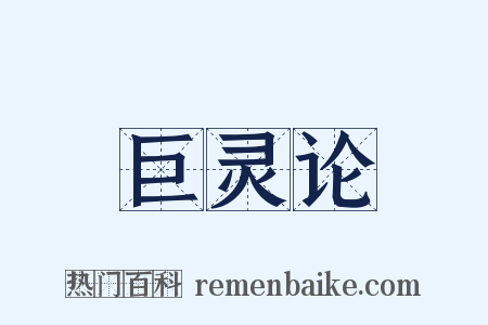 巨灵论是什么意思的图片